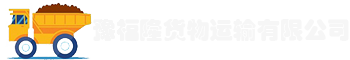 廈門市豫福隆貨物運輸有限公司